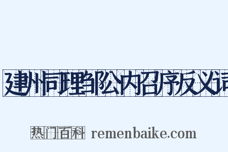 建州司理邹公内召序反义词是什么意思的图片